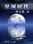 星河时代