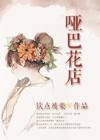 哑巴花店
