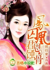 鳳囚凰,君恩蝕骨