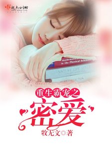 重生霸寵之密愛