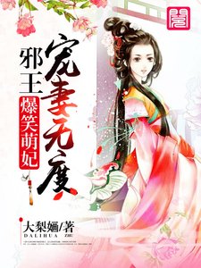 爆笑萌妃:邪王寵妻無度