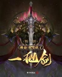 救命,我變成了一把劍