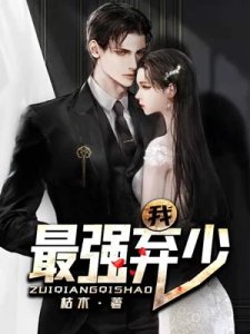 我,最強棄少