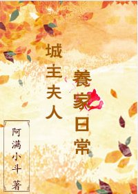 城主夫人養家日常