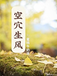 空穴生風