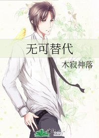 无可替代