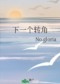 下一個轉角