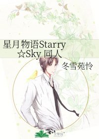星月物语Starry☆Sky 同人