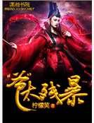 爺太殘暴